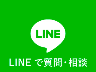 LINEで新築・リフォームの質問・相談