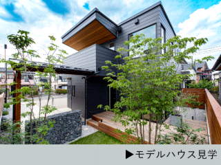 坂戸モデルハウス見学