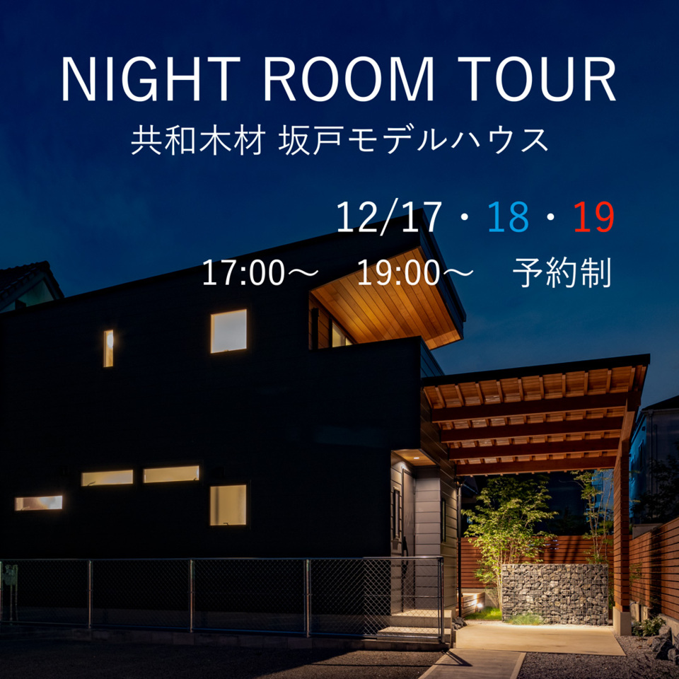 坂戸モデルハウス　ナイトルームツアー