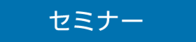 資金計画セミナー