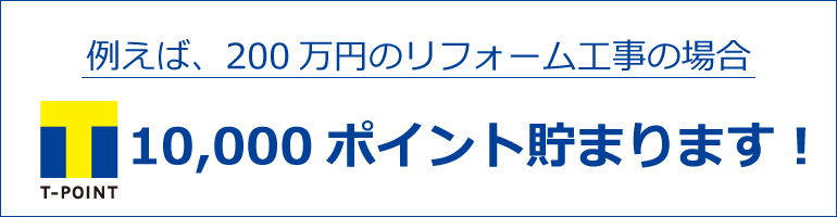 リフォームでＴポイント