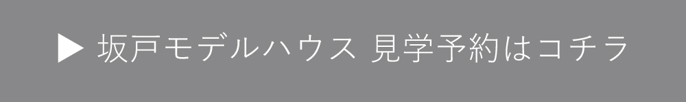 坂戸モデルハウス　見学予約