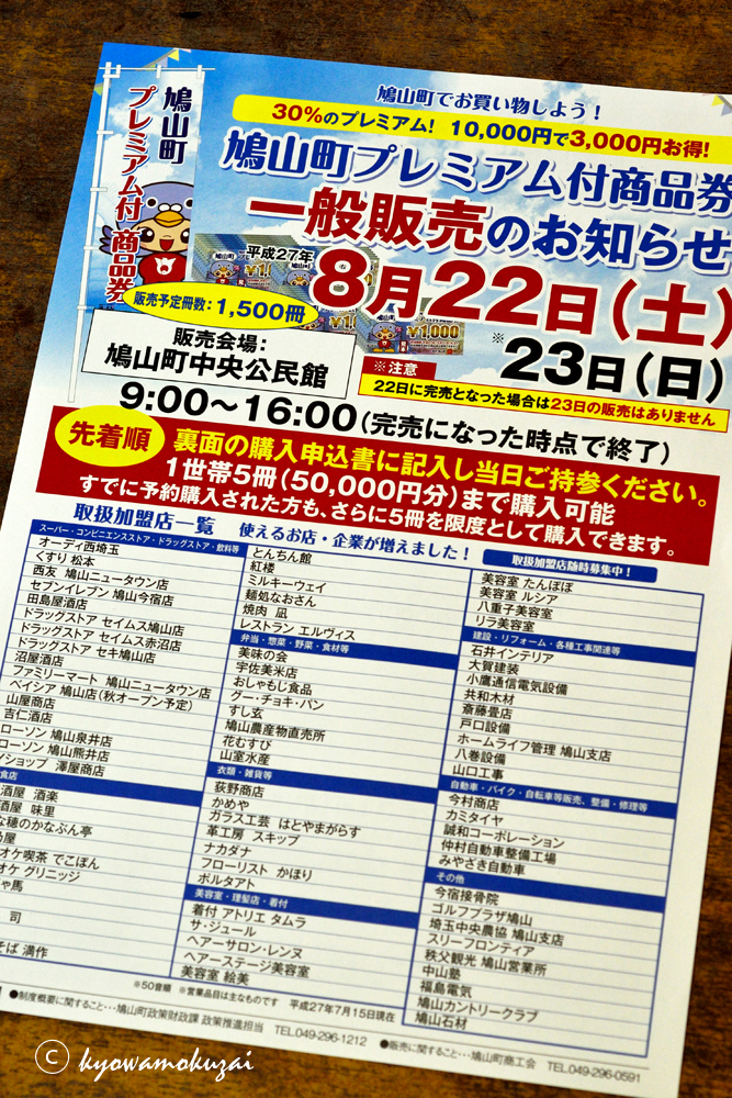 鳩山町　プレミアム商品券