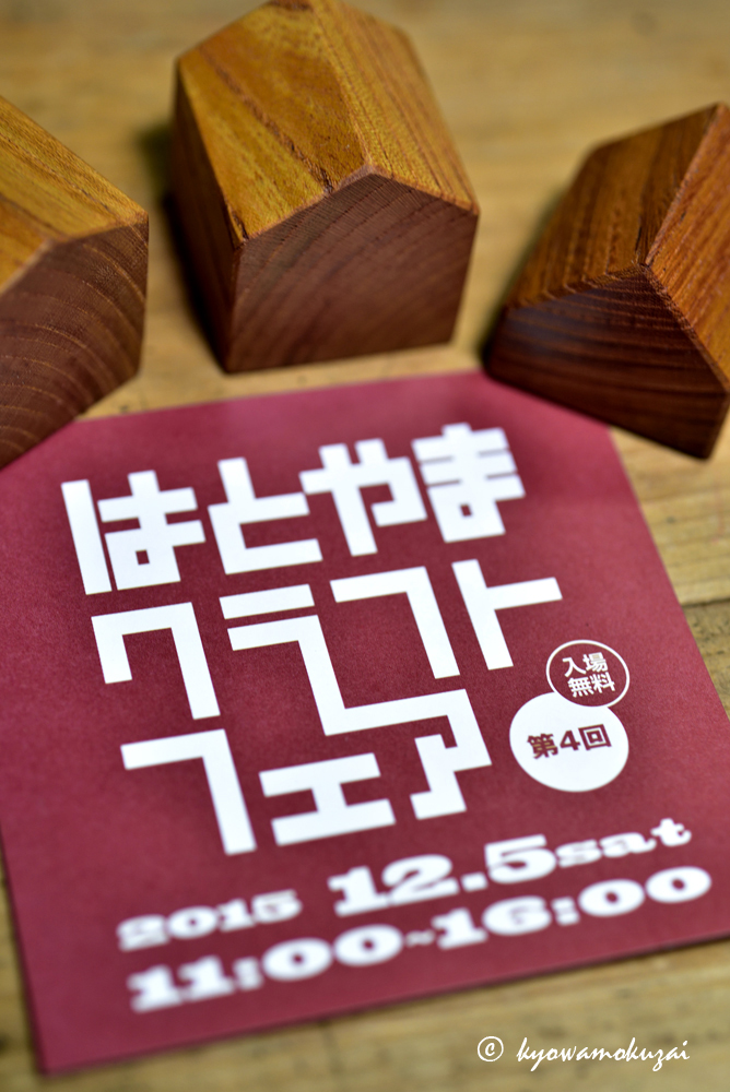 第４回　はとやまクラフトフェア　2015
