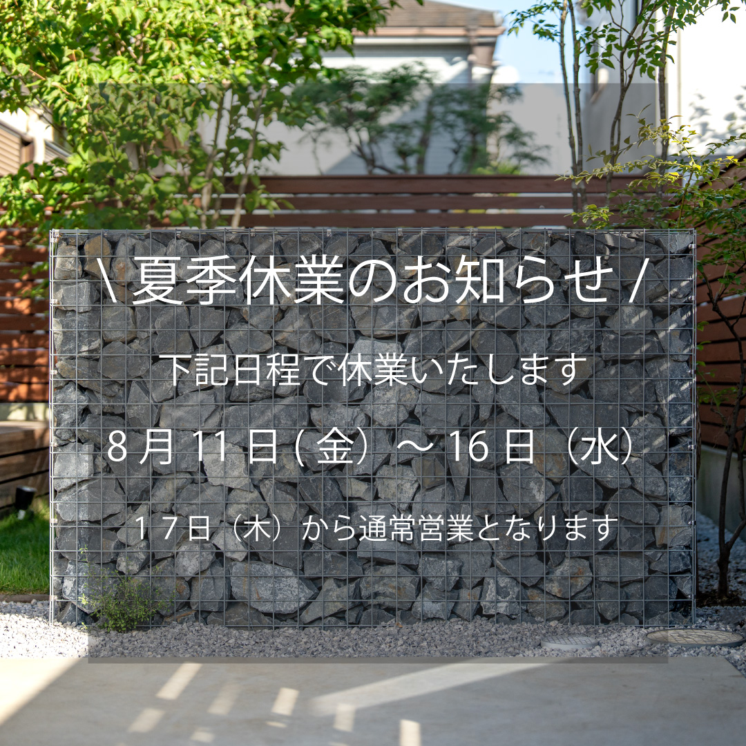 共和木材　夏季休業