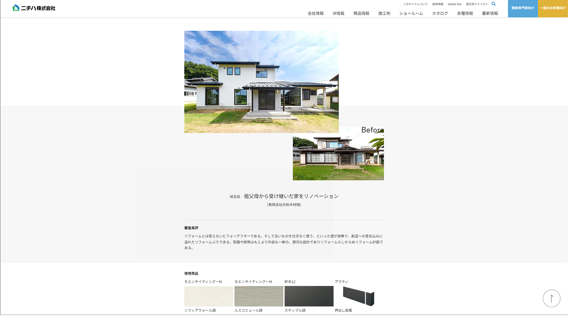 NICHIHA SIDING AWARD 2023 リフォーム賞