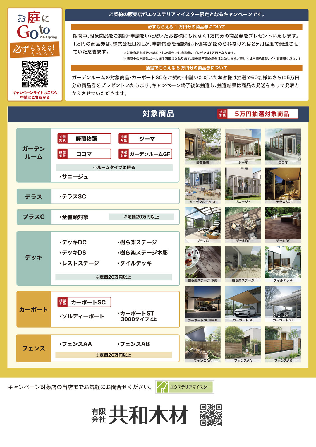 LIXILお庭にGotoキャンペーン2024spring