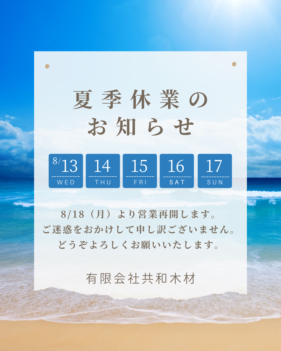 夏季休業のお知らせ