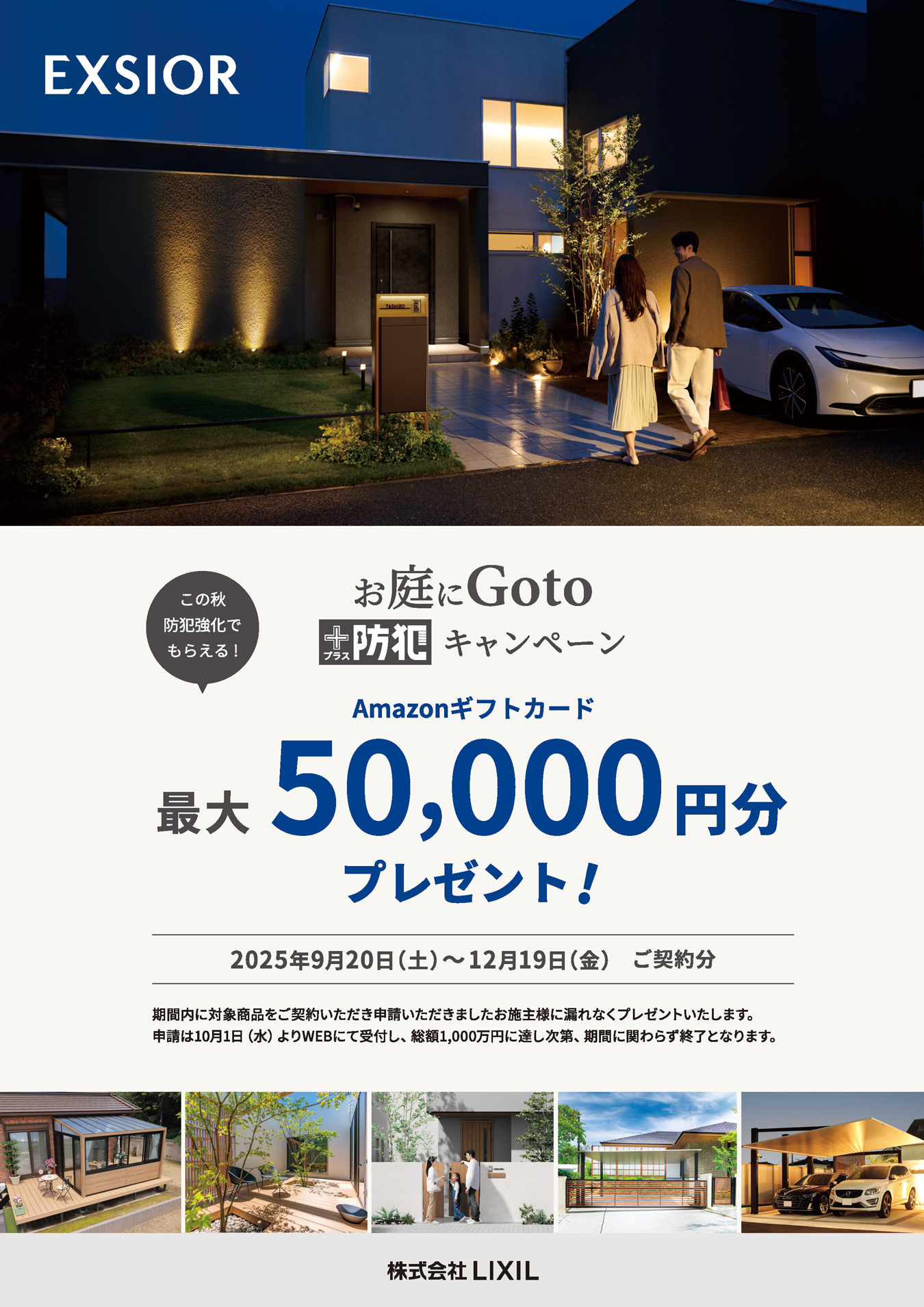 LIXILエクステリアキャンペーン　坂戸　有限会社共和木材