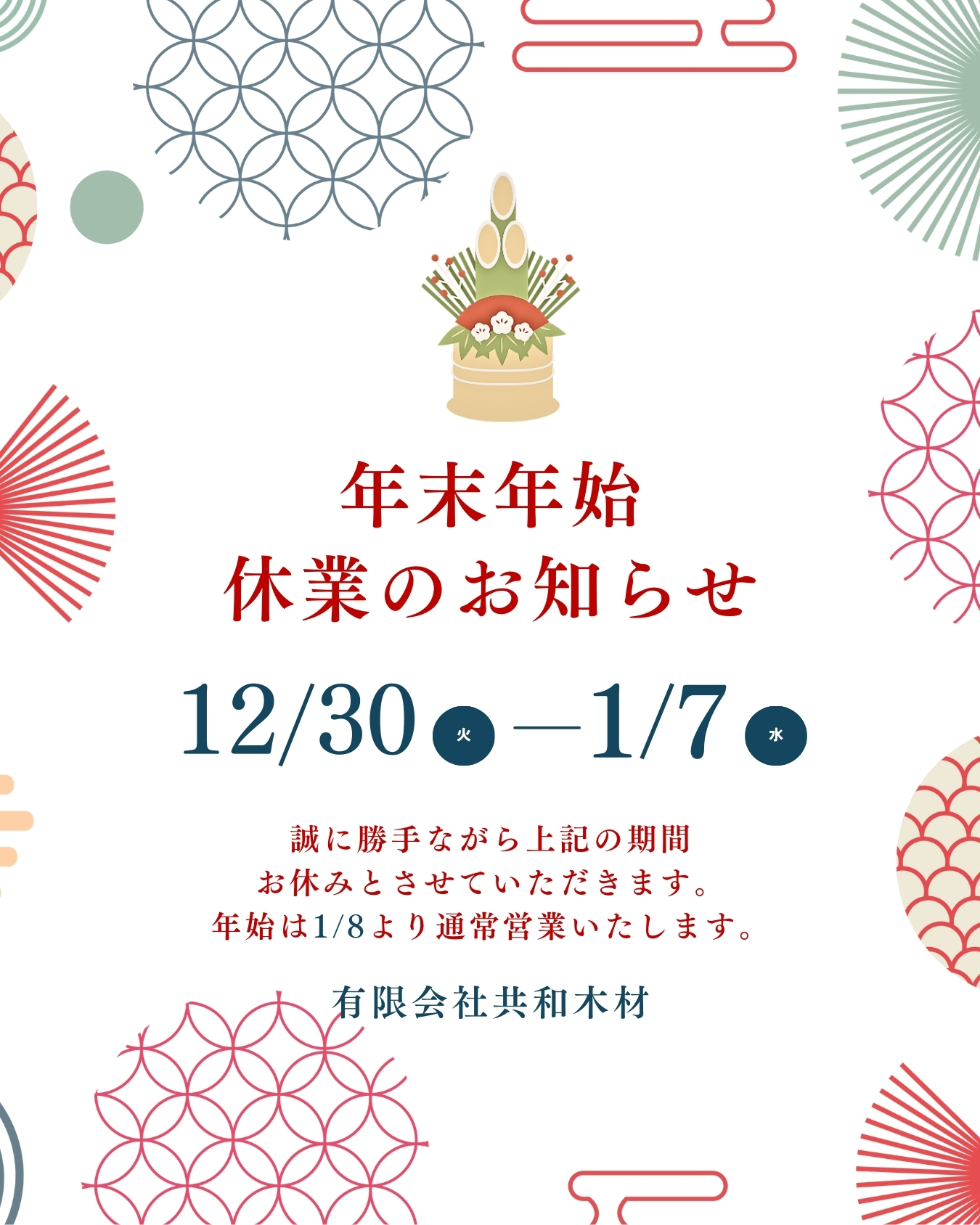 年末年始のお知らせ　有限会社共和木材