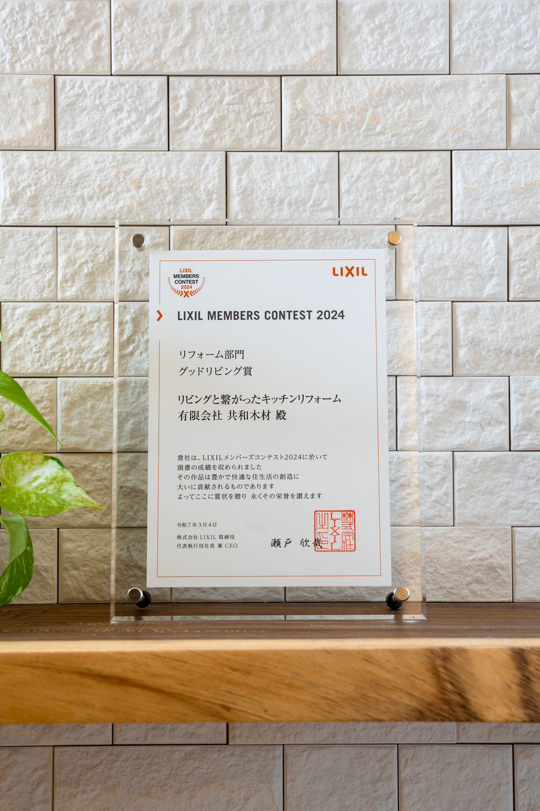 LIXILメンバーズコンテスト2024　リフォーム部門「グッドリビング賞」受賞しました！