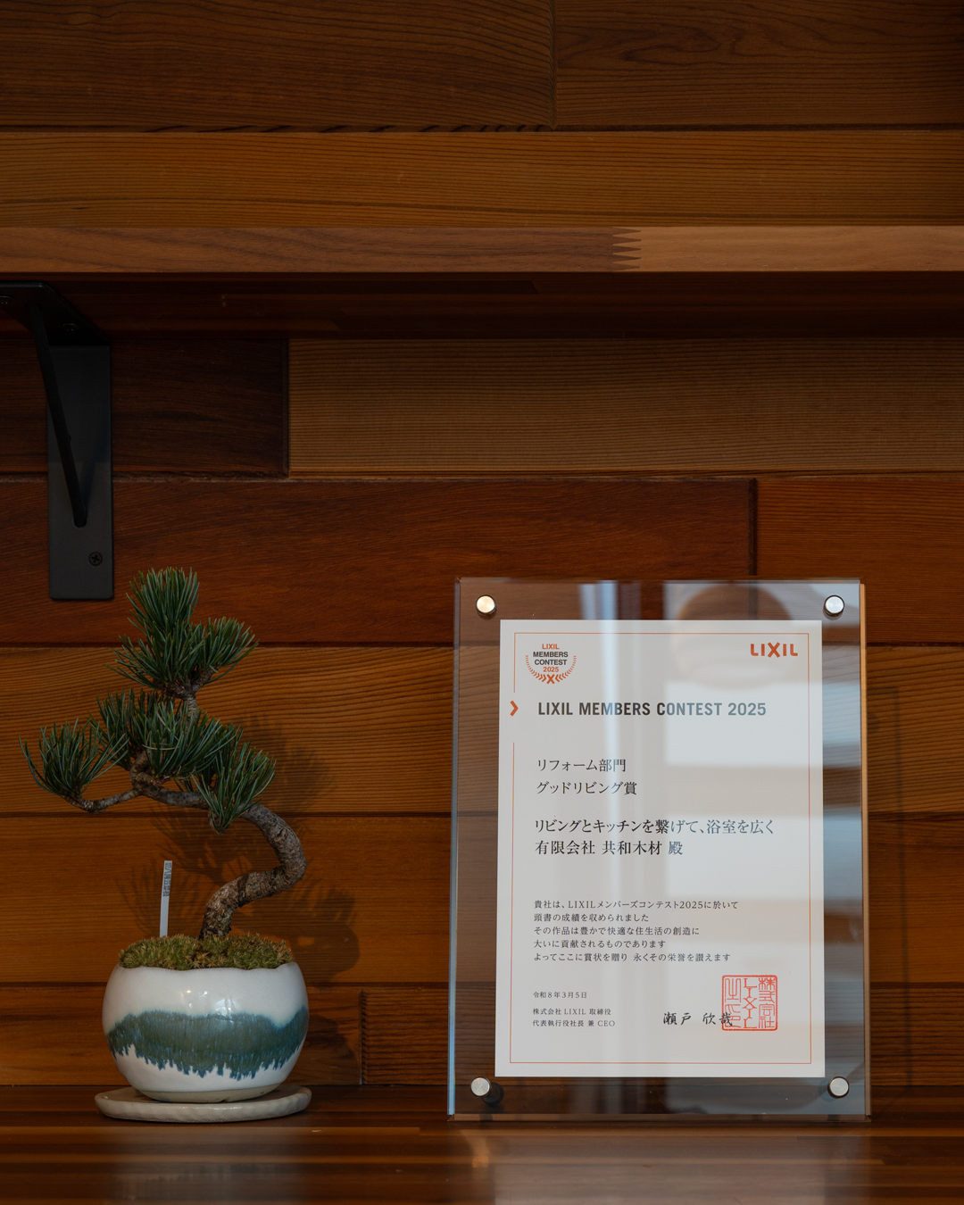LIIXLメンバースコンテスト2025　リフォーム賞
