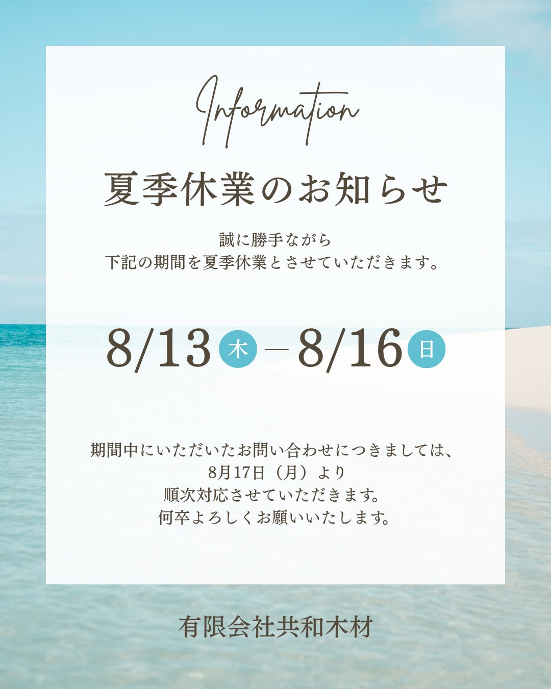 夏季休業のお知らせ